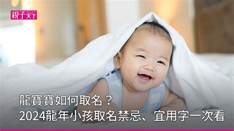 龍年 名字|龍寶寶如何取名？2024龍年小孩取名禁忌、宜用字｜親子天下Pre